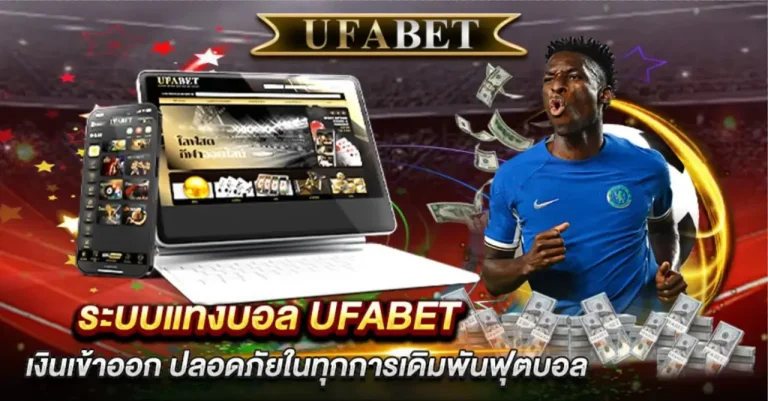 แทงบอลเชื่อถือได้