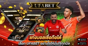 แทงบอลเชื่อถือได้