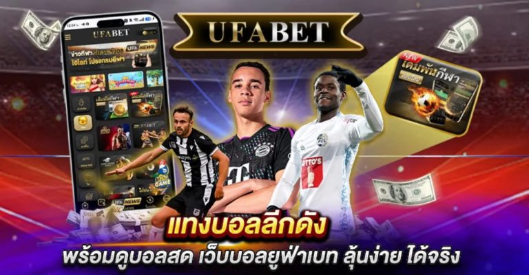 แทงบอลลีกดัง