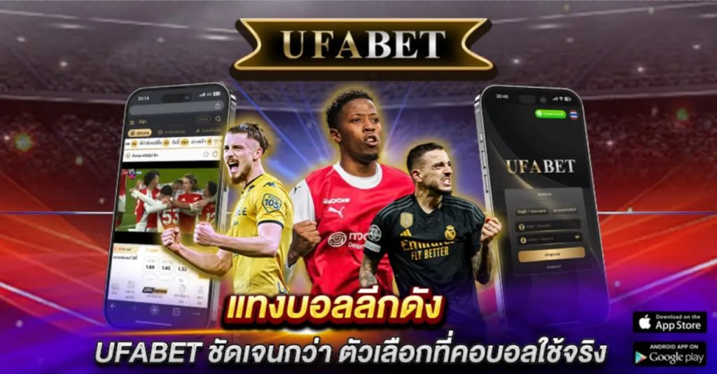 แทงบอลลีกดัง