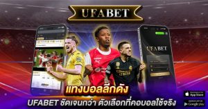 แทงบอลลีกดัง