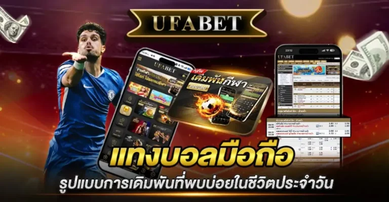 แทงบอลมือถือ