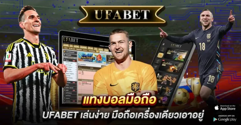 แทงบอลมือถือ