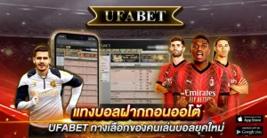 แทงบอลฝากถอนออโต้