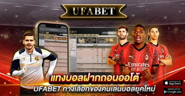 แทงบอลฝากถอนออโต้