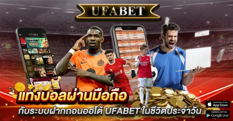 แทงบอลฝากถอนออโต้