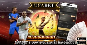 แทงบอลทรูวอเลท