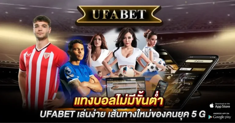 แทงบอลไม่มีขั้นต่ำ