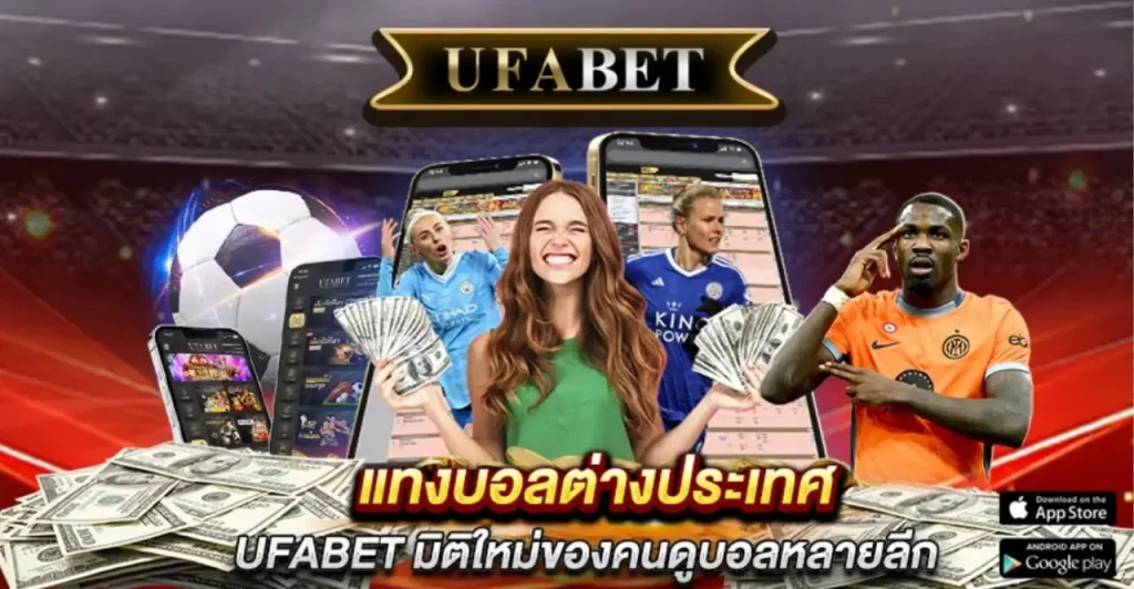 แทงบอลต่างประเทศ