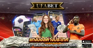 แทงบอลต่างประเทศ