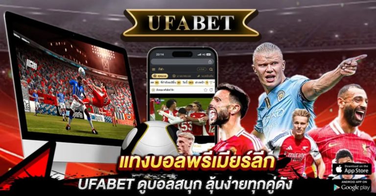 แทงบอลพรีเมียร์ลีก