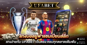 แทงบอลยูฟ่าแชมเปียนส์ลีก