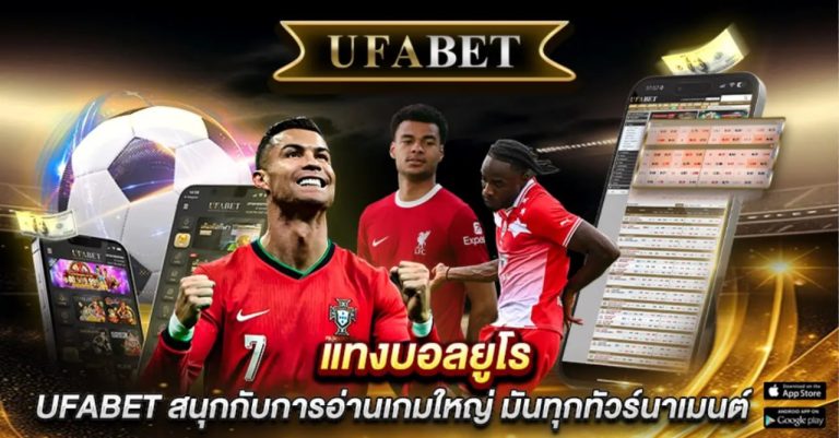 แทงบอลยูโร