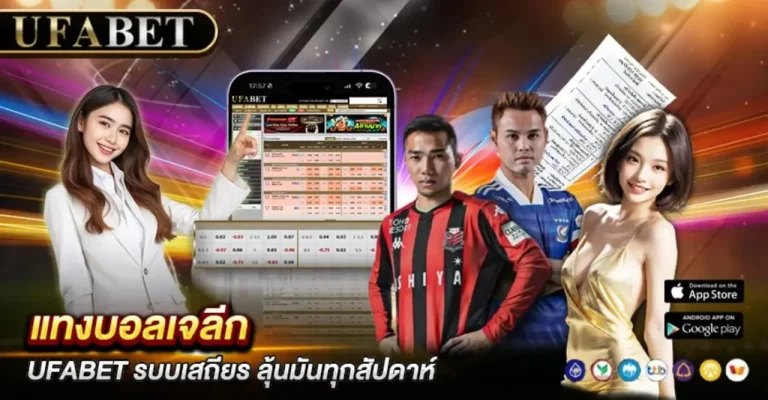 แทงบอลเจลีก