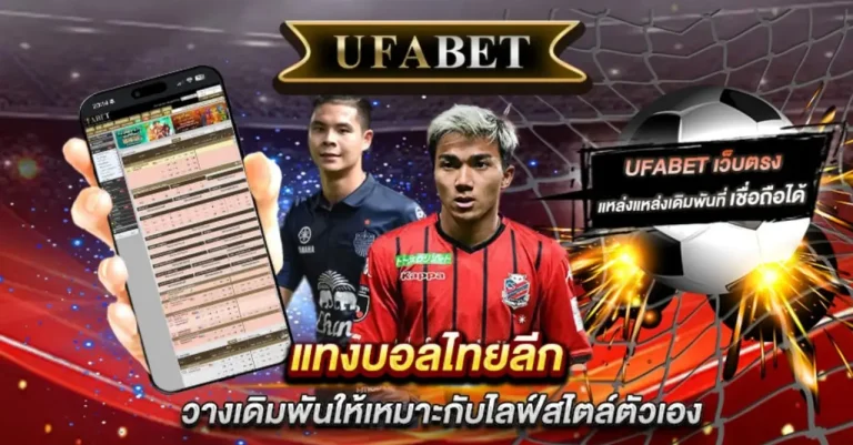 แทงบอลไทยลีก