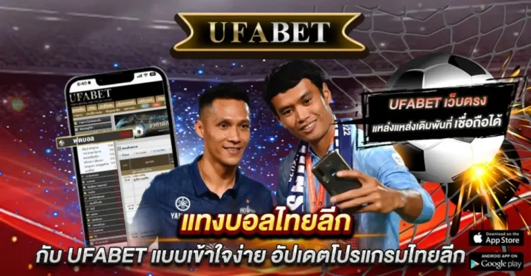 แทงบอลไทยลีก