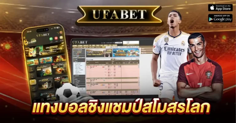 แทงบอลชิงแชมป์สโมสรโลก