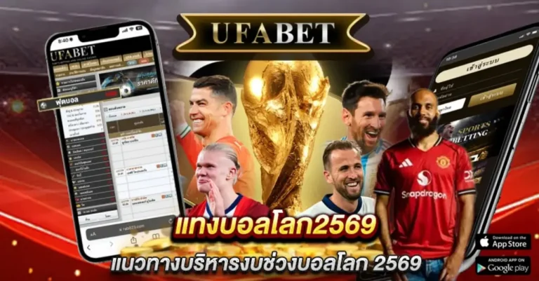 แทงบอลโลก2569