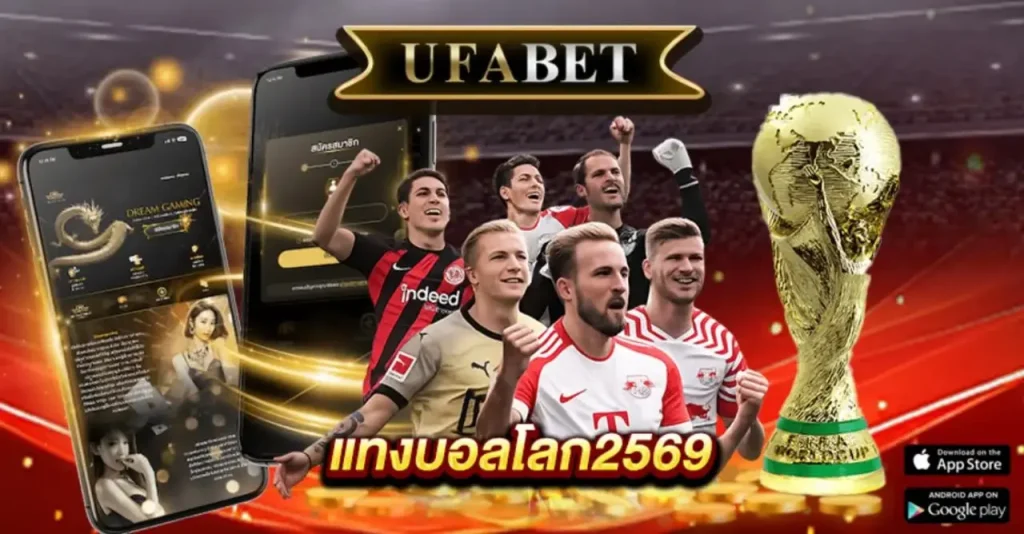 แทงบอลโลก2569