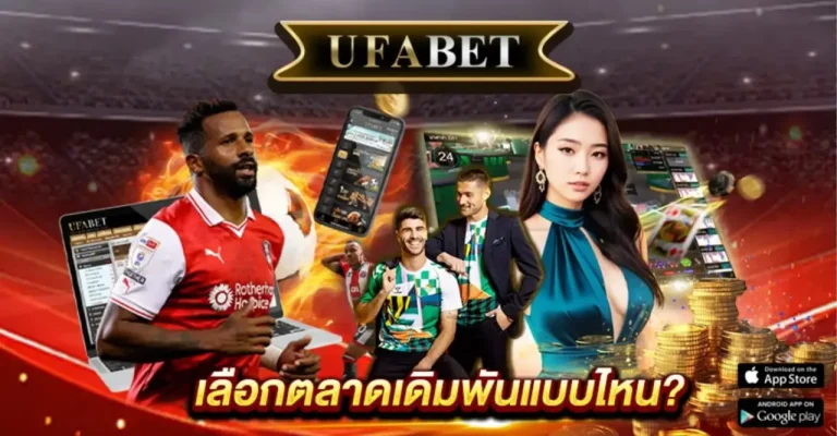 วิธีแทงบอลโลกผ่านมือถือ