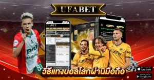 วิธีแทงบอลโลกผ่านมือถือ