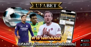 ตารางแทงบอล