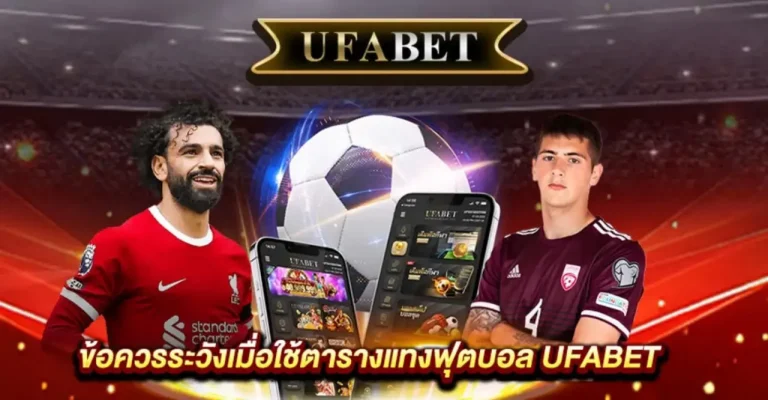 ตารางแทงบอล